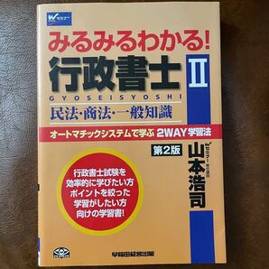 みるみるわかる!行政書士 オートマチックシステムで学ぶ2WAY学習法 2 (みるみるわかる!) (第2版) 山本浩司/著