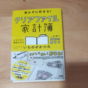 書かずに貯まる!クリアファイル家計簿 いちのせかつみ/著