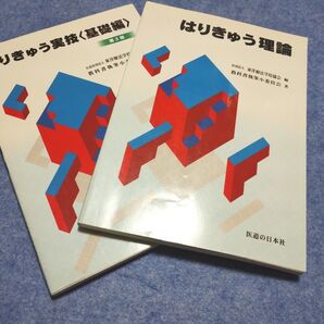 はりきゅう理論 はりきゅう実技 セット