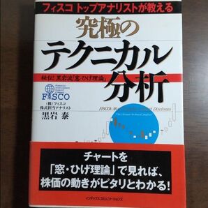 フィスコトップアナリストが教える究極のテクニカル分析 : 秘伝!黒岩流「窓・ひげ理論」」