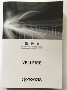 TOYOTA VELLFIRE OWNERS MANUAL☆TOYOTA VELLFIRE トヨタ ヴェルファイア オーナーズ マニュアル 取扱説明書 取扱書 取説☆TOYOTA VELLFIRE