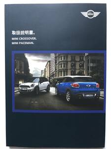 BMW MINI CROSSOVER MINI PACEMAN COOPER-S JOHN COOPER WORKS OWNERS MANUAL☆BMW ミニ クロスオーバー ミニ ペースマン 取扱説明書 取説