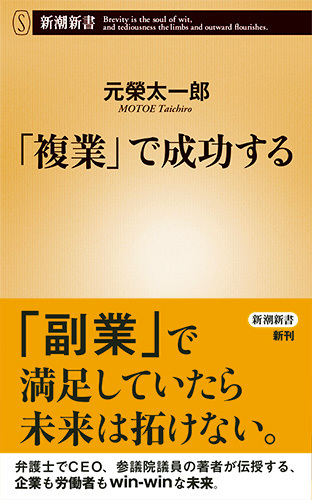 「複業」で成功する　（新潮新書）　≪元榮 太一郎≫　♪