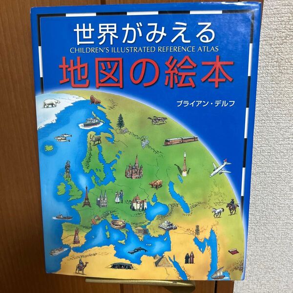 世界がみえる地図の絵本 ブライアン・デルフ/作 吉田秀樹/編訳