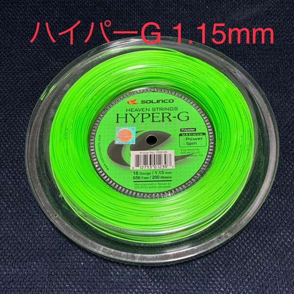 ソリンコ ハイパーG1.15mm(1張り分)