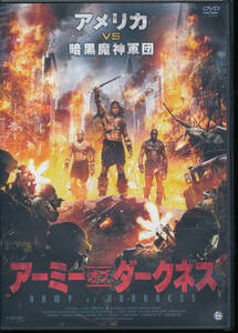 アーミー・オブ・ダークネス