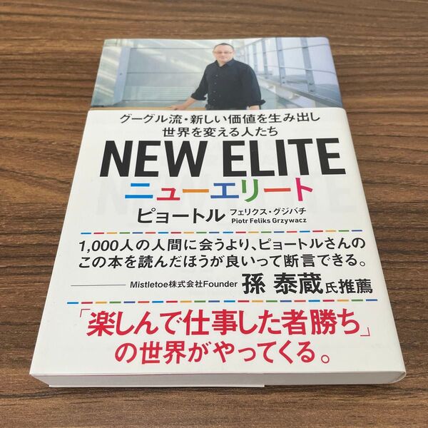 ニューエリート グーグル流・新しい価値を生み出し世界を変える人たち/著: ピョートル・フェリクス・グジバチ