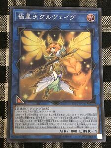 遊戯王 極星天グルヴェイグ スーパーレアカード