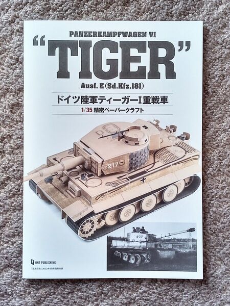 歴史群像 2022年6月号 特別付録 ドイツ陸軍ティーガーI重戦車 1/35精密ペーパークラフト