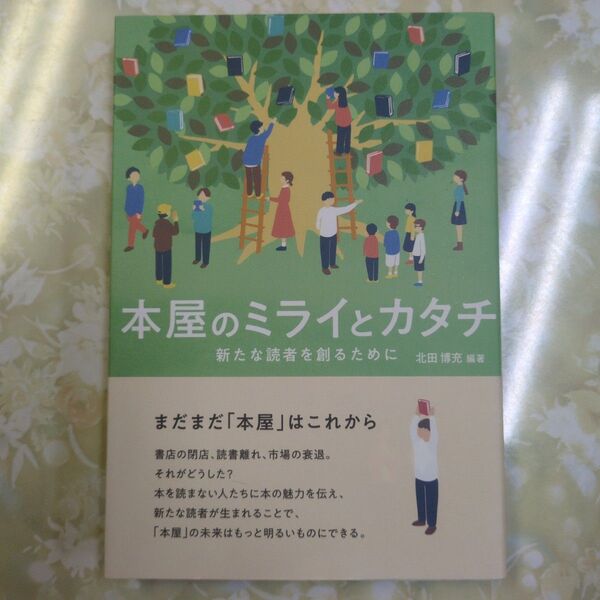 本屋のミライとカタチ 新たな読者を創るために 北田博充/編著
