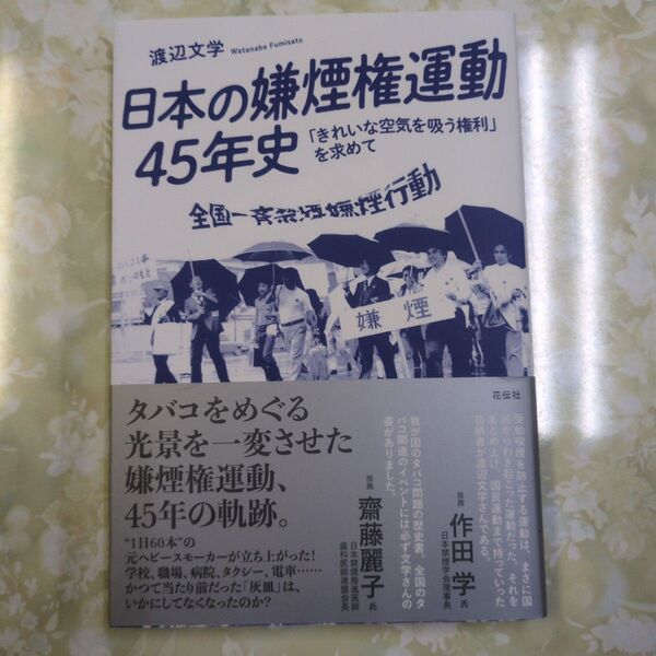 日本の嫌煙権運動45年史 「きれいな空気を吸う権利」を求めて 渡辺文学/著