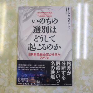 いのちの選別はどうして起こるのか ER緊急救命室から見たアメリカ