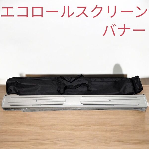 エコロールスクリーンバナー 850×2000mm 収納ケース付き展示会イベント