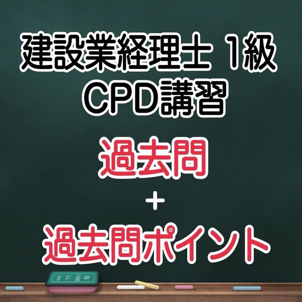 建設業経理士 1級 CPD講習 過去問