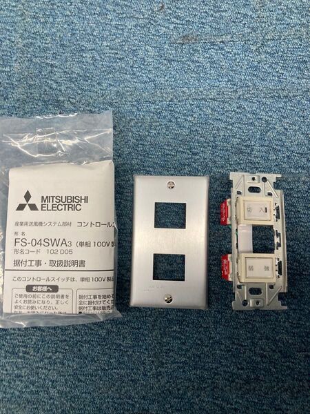 三菱電機 FS-04SWA3 産業用送風機システム部材 コントロールスイッチ(単相100V強弱ノッチ用)