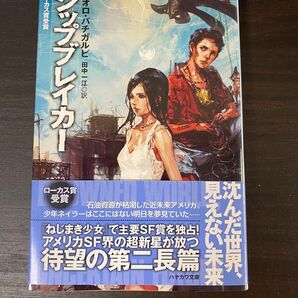 パオロ・バチガルピ - シップブレイカー ハヤカワSF文庫