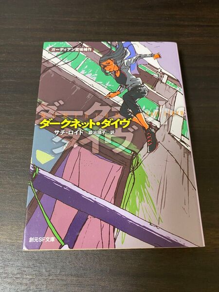 サチ・ロイド - ダークネット・ダイヴ 創元SF文庫