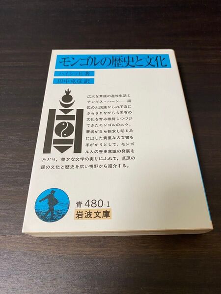 ハイシッヒ - モンゴルの歴史と文化 岩波文庫