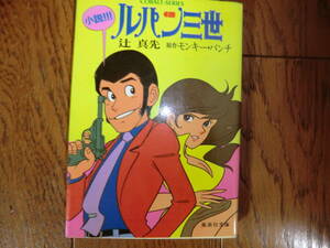  valuable goods # Tsuji Masaki / Monkey punch # novel!!! Lupin Ⅲ.