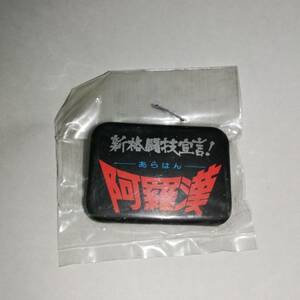 ◆阿羅漢 -あらはん-　小型 缶バッチ　◆未使用品　◆1986年制作 香港映画 