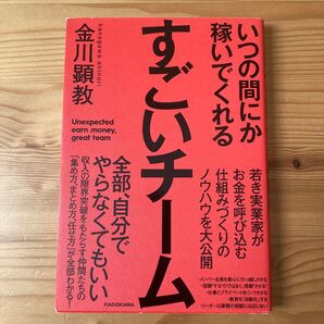 いつの間にか稼いでくれるすごいチーム 金川顕教/著