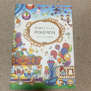 塗り絵セレクション ポケットモンスター A