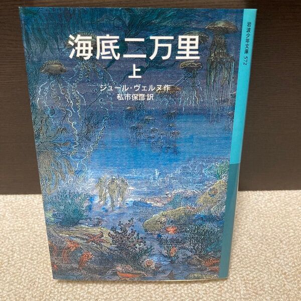 海底二万里 上 (岩波少年文庫 572) ジュール・ヴェルヌ/作 私市保彦/訳