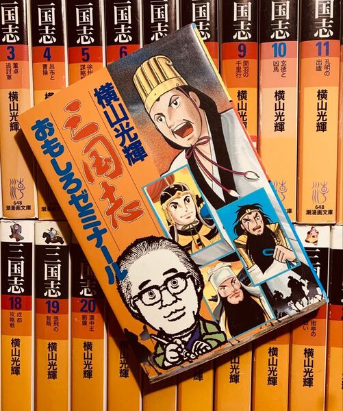 「パリピ孔明」の出典元 横山 光輝「三国志」全30巻 +「三国志おもしろゼミナール」