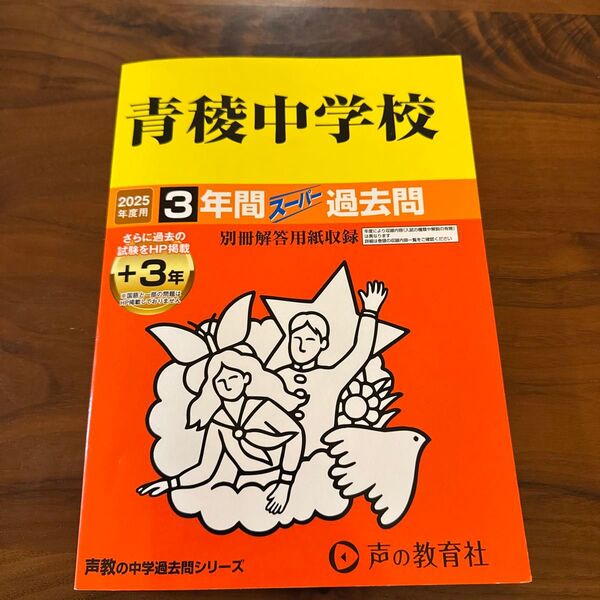 2025年度用 青稜中学校 過去問 スーパー過去問 声の教育社 中学受験 声教の中学過去問シリーズ