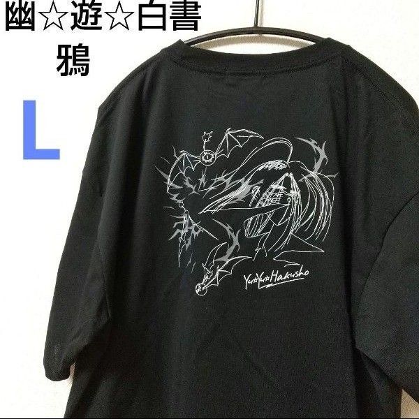 幽☆遊☆白書 Tシャツ 鴉 からす L
