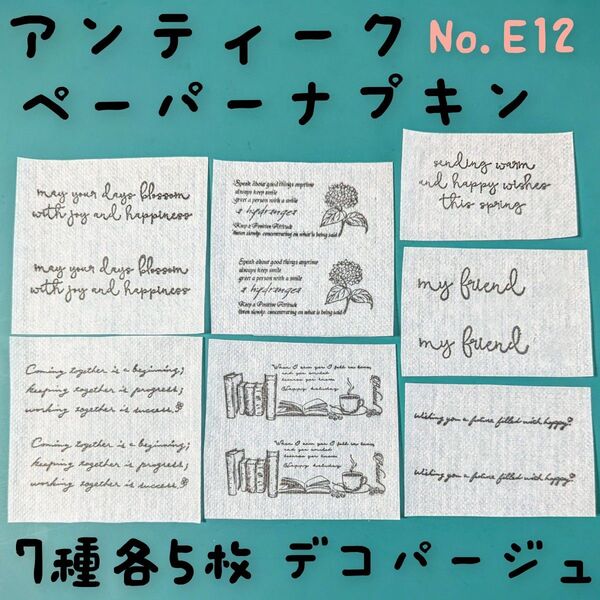 No.E12 アンティーク英文 ペーパーナプキン デコパージュ リメ鉢 素材