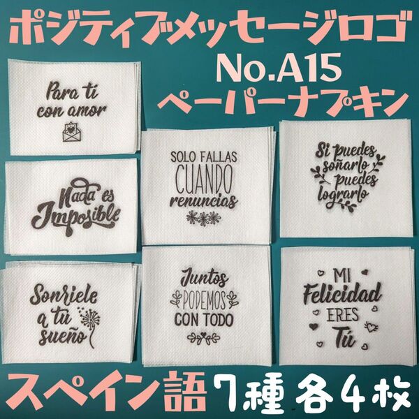 No.A15 スペイン語 ペーパーナプキン デコパージュ リメ鉢 リメ缶 ラベル 素材