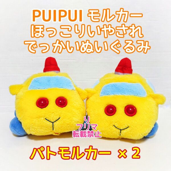 PUIPUIモルカー モルカー ぬいぐるみ でっかいぬいぐるみ パトモルカー 2体セット