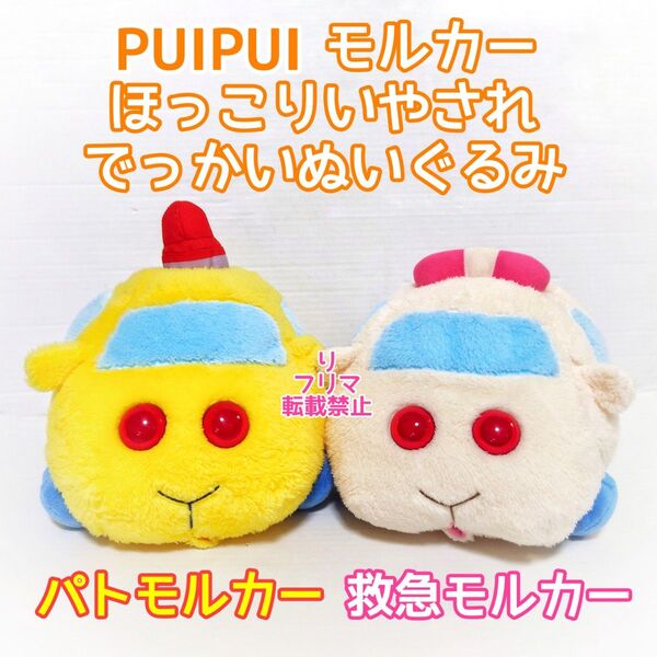 PUIPUIモルカー モルカー ぬいぐるみ でっかいぬいぐるみ パトモルカー 救急モルカー 2体セット
