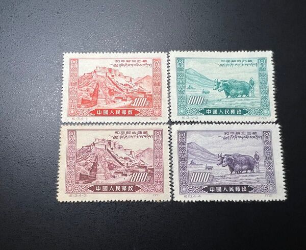 中国切手 中国人民郵政 紀13 チベット平和解放 4種完 1952年発行