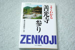 「よくわかる善光寺参り」善光寺事務局＝監修