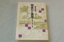 「漱石と英国　　留学体験と創作との間」塚本利明_画像1