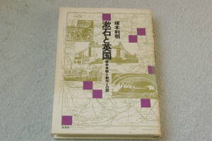 「漱石と英国　　留学体験と創作との間」塚本利明