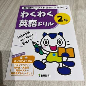わくわく英語ドリル 2年