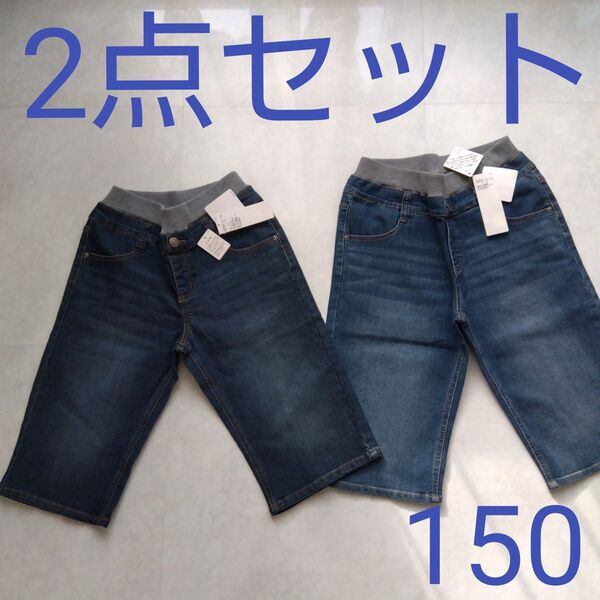 キッズ ハーフパンツ デニムパンツ 150 2枚セット ストレッチパンツ のびるっち ズボン 半ズボン 150 新品未使用 イオン