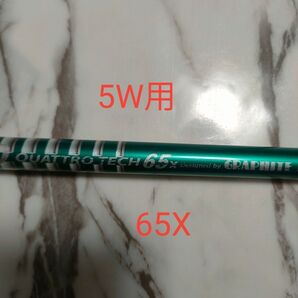 小平使用!名器クアトロテック65X 5W用