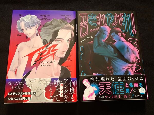 召されやがれ / Grr グルル みちのくアタミ