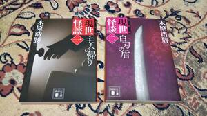 木原浩勝 文庫版現世怪談 一主人の帰り&二白刃の盾 二冊セット