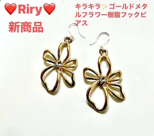 新商品 キラキラゴールドメタルフラワー 樹脂フックピアス フラワーピアスアレルギー対応ピアス