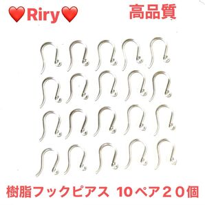 人気 高品質 樹脂フックピアス 10ペア20個 ゴールド、シルバー3ミリ丸カン20個ずつおまけ付き