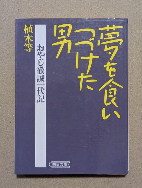 【文庫版】植木等「夢を食いつづけた男 〜おやじ徹誠一代記〜」朝日文庫