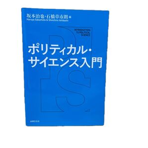 ポリティカル・サイエンス入門 坂本治也・石橋章市朗