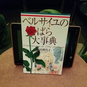 ☆ベルサイユのばら大事典☆
