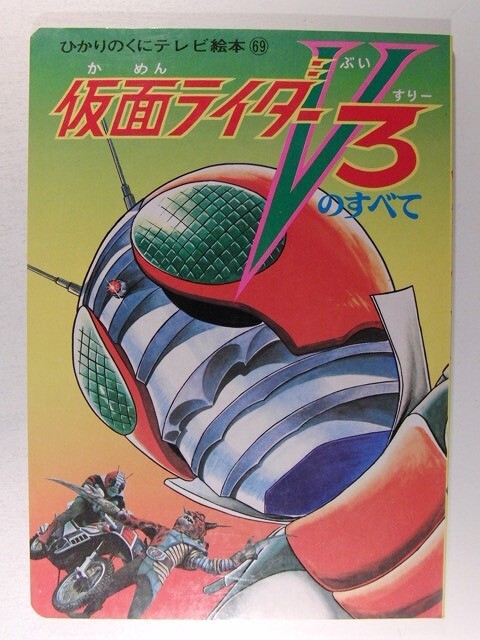 Yahoo!オークション -「仮面ライダー 石森章太郎」(児童書、絵本 Yahoo!オークション -「仮面ライダー 石森章太郎」(児童書、絵本