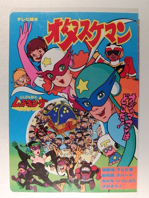 Yahoo!オークション -「タイムパトロール隊オタスケマン」の落札 Yahoo!オークション -「タイムパトロール隊オタスケマン」の落札